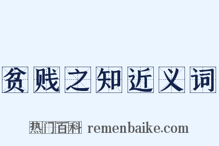 贫贱之知近义词是什么意思的图片